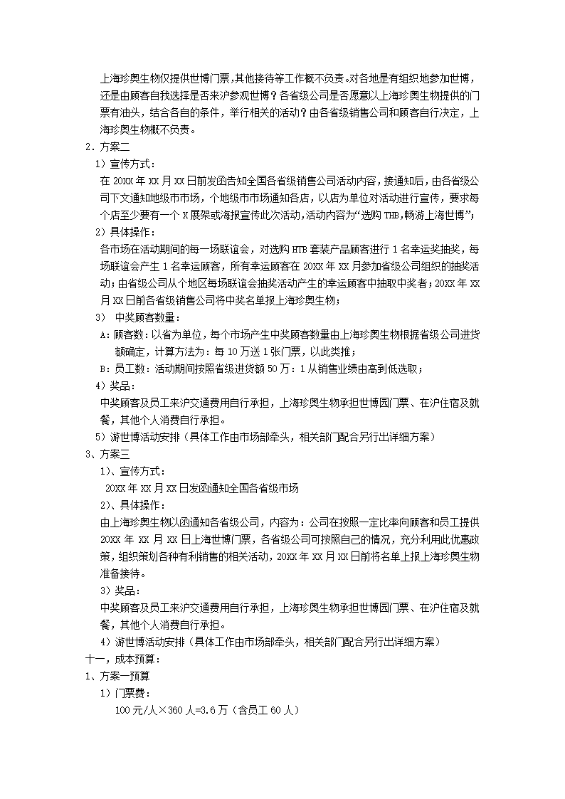 抽奖活动策划执行方案.docx第3页