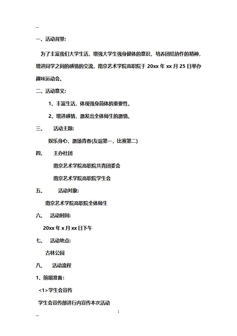 学生趣味运动会策划方案.docx第2页