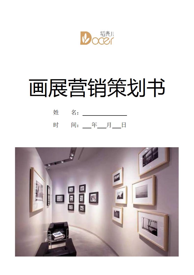 画展营销策划书.docx第1页