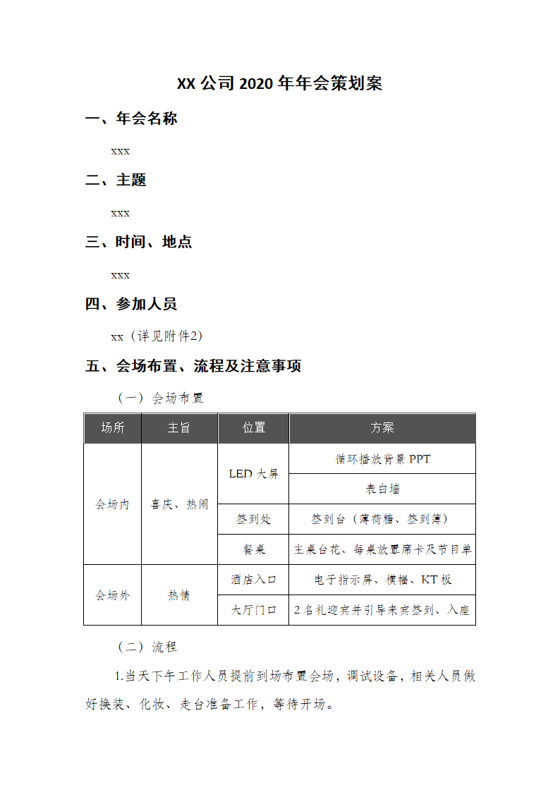 XX公司2020年年会策划案.docx第1页