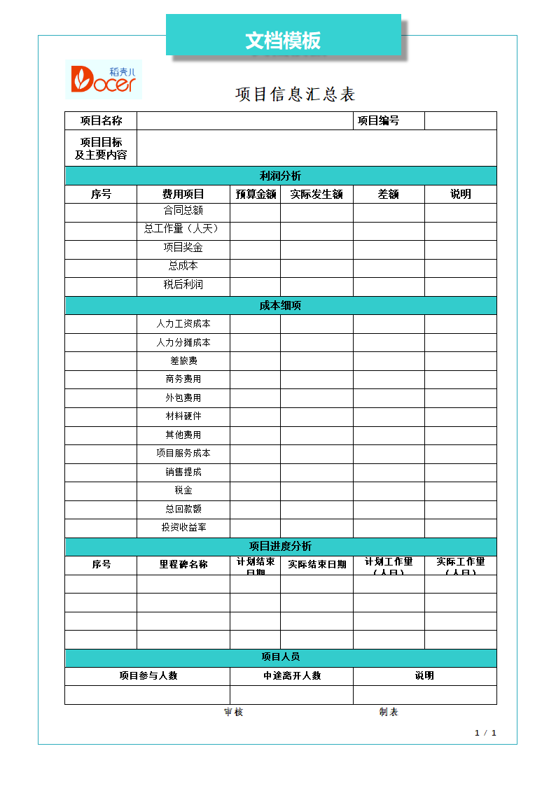 项目信息汇总表.docx第1页