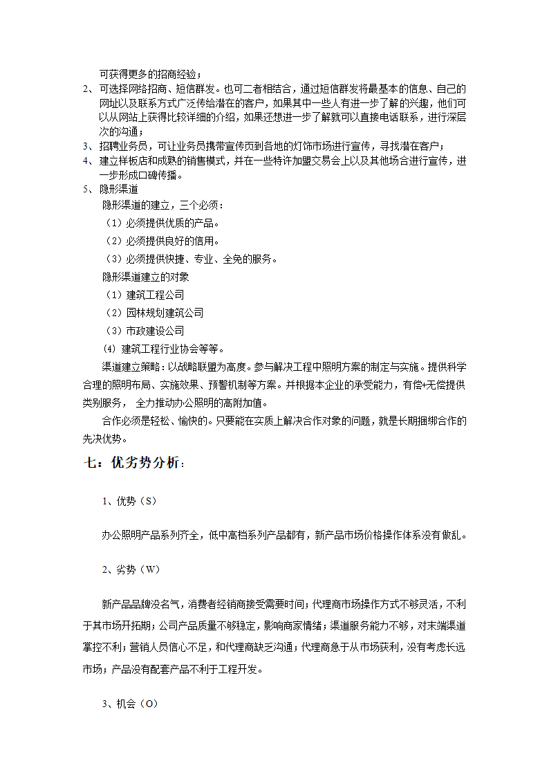 灯饰产品市场推广营销方案.docx第3页