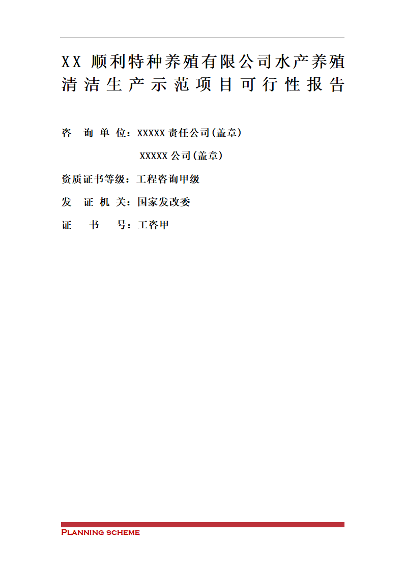 水产养殖基地可行性报告.doc第3页