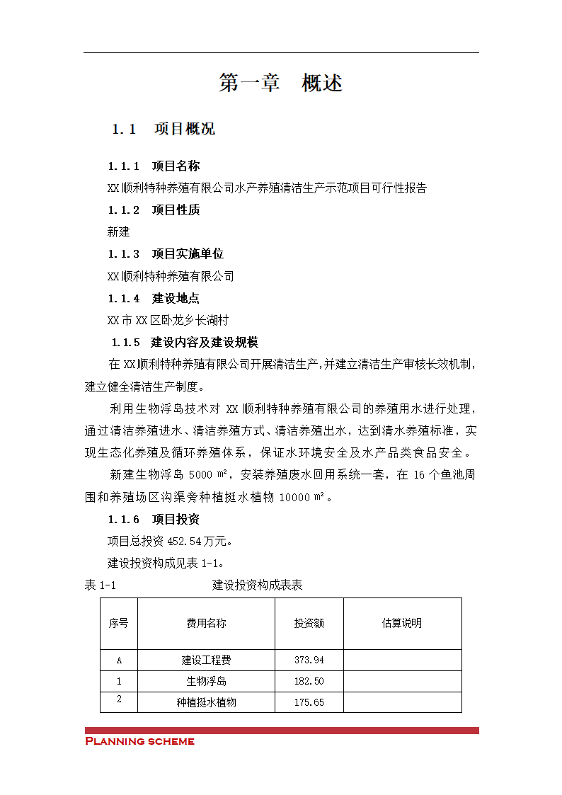 水产养殖基地可行性报告.doc第6页