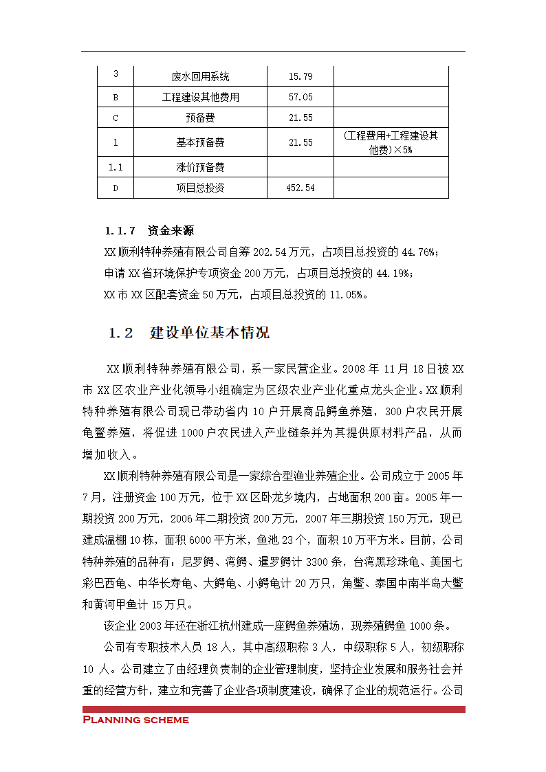 水产养殖基地可行性报告.doc第7页