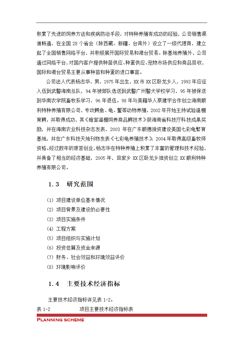 水产养殖基地可行性报告.doc第8页