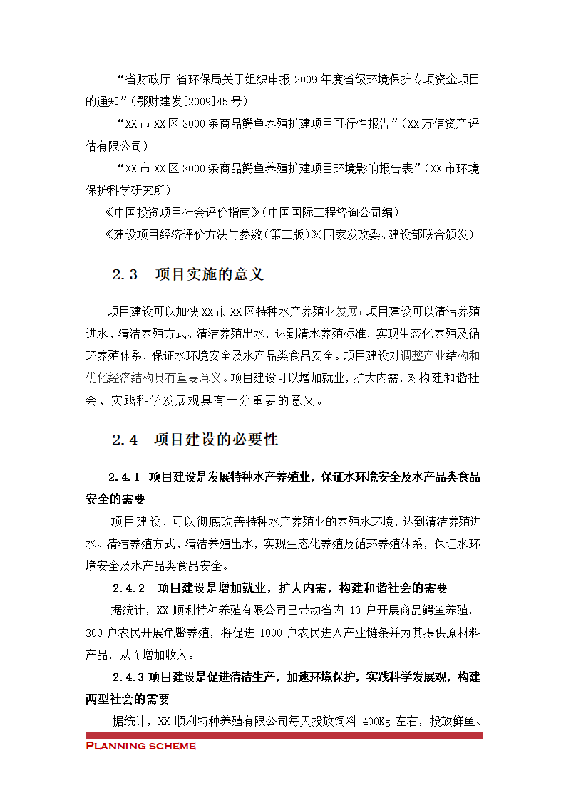 水产养殖基地可行性报告.doc第11页