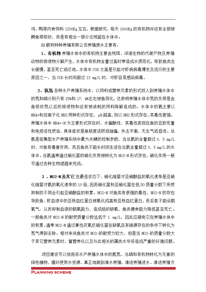 水产养殖基地可行性报告.doc第12页