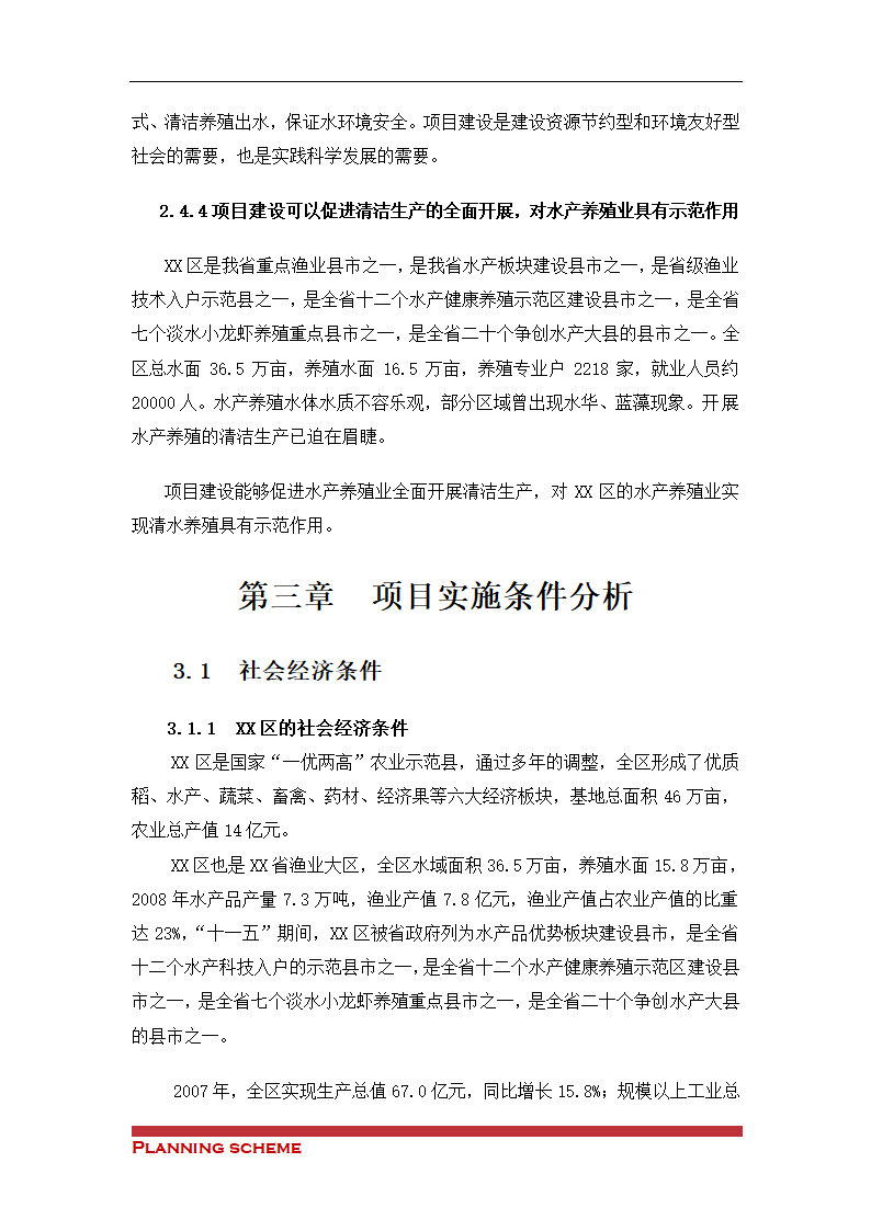 水产养殖基地可行性报告.doc第13页