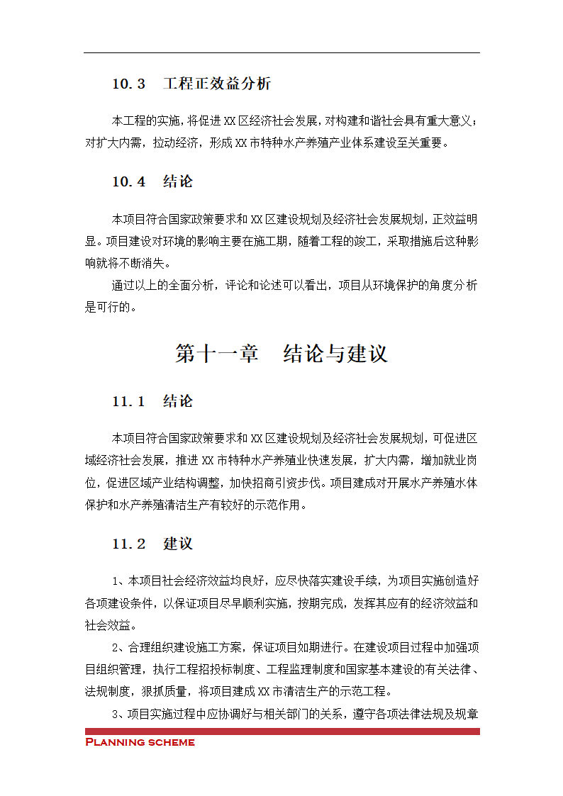 水产养殖基地可行性报告.doc第42页