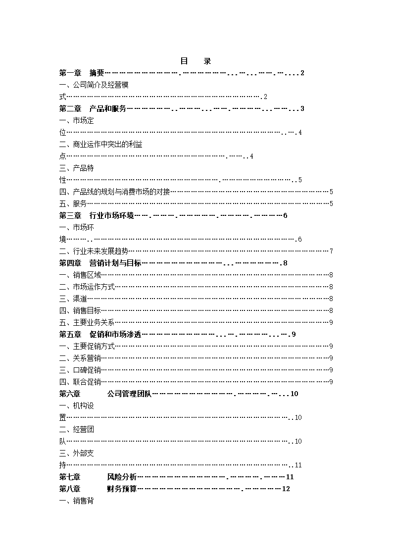 老表酒销售商业计划书.docx第2页