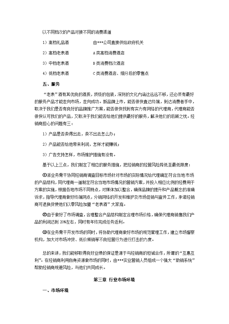 老表酒销售商业计划书.docx第7页