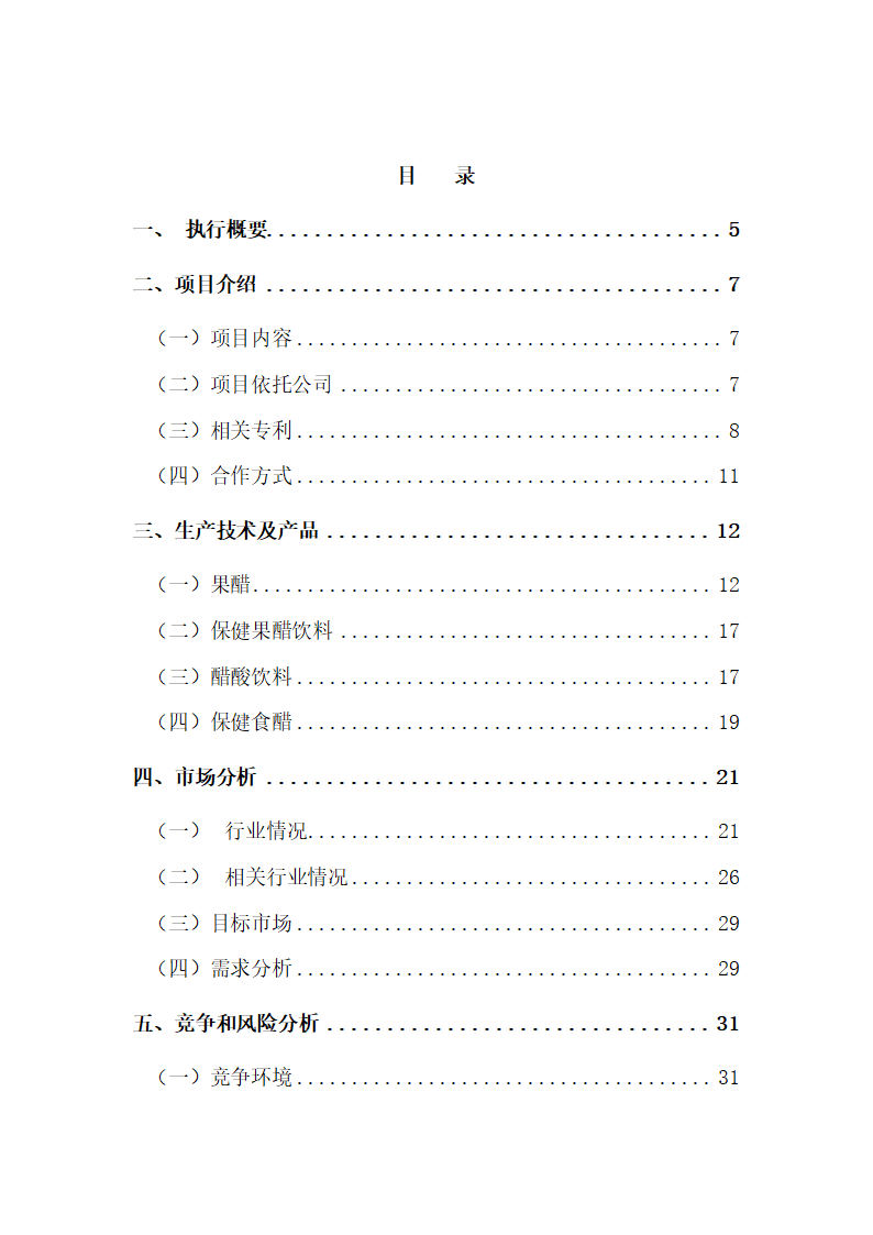 果酸饮料项目商业计划书.docx第2页