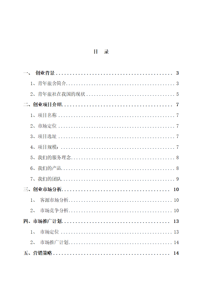 青年旅舍创业计划书.docx第2页