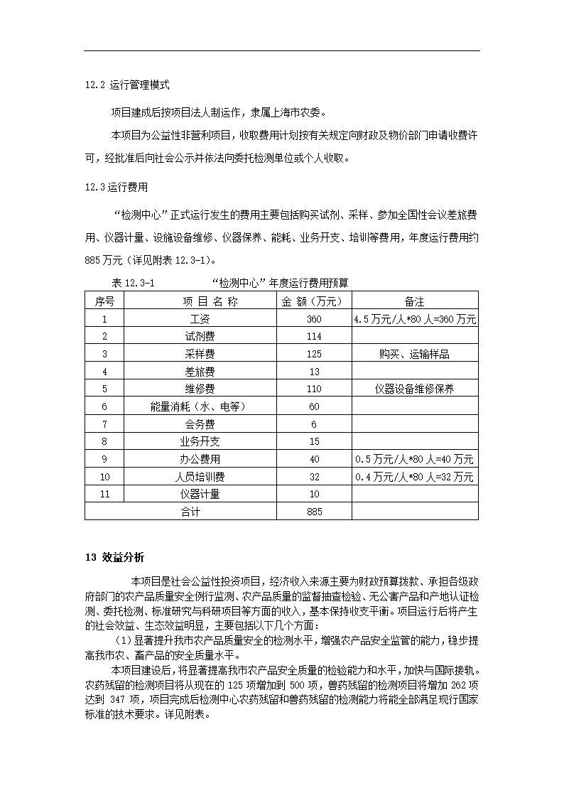 农产品项目可行性研究.docx第66页