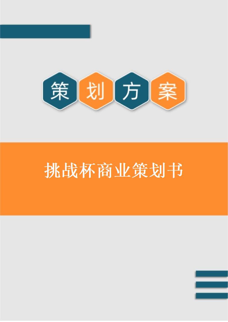 挑战杯商业策划书.docx第1页