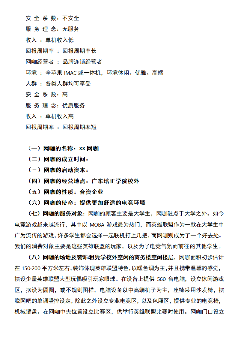 网咖创业计划书.docx第3页