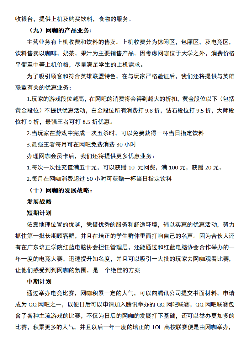 网咖创业计划书.docx第4页