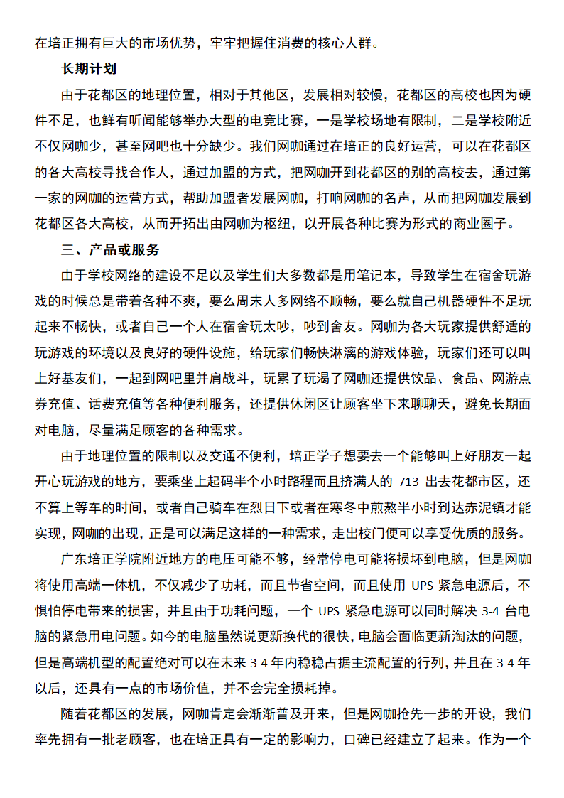 网咖创业计划书.docx第5页