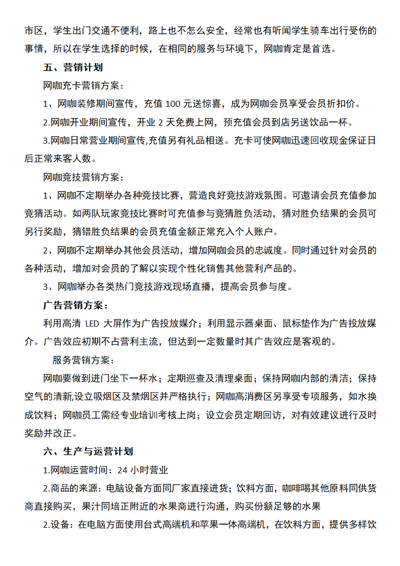 网咖创业计划书.docx第7页