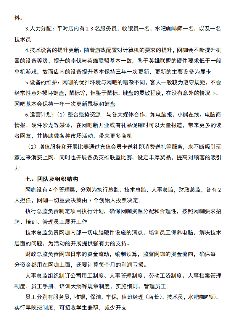 网咖创业计划书.docx第8页