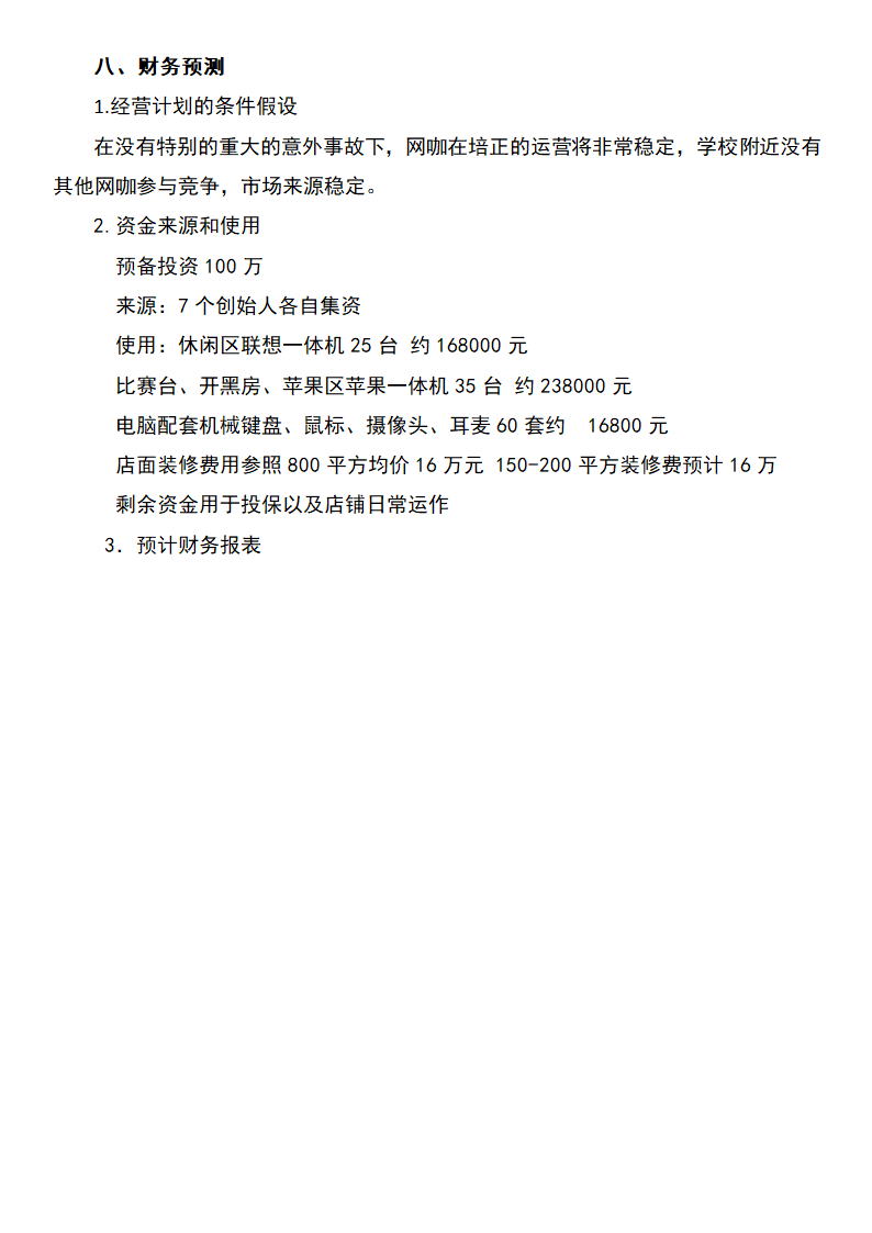 网咖创业计划书.docx第9页