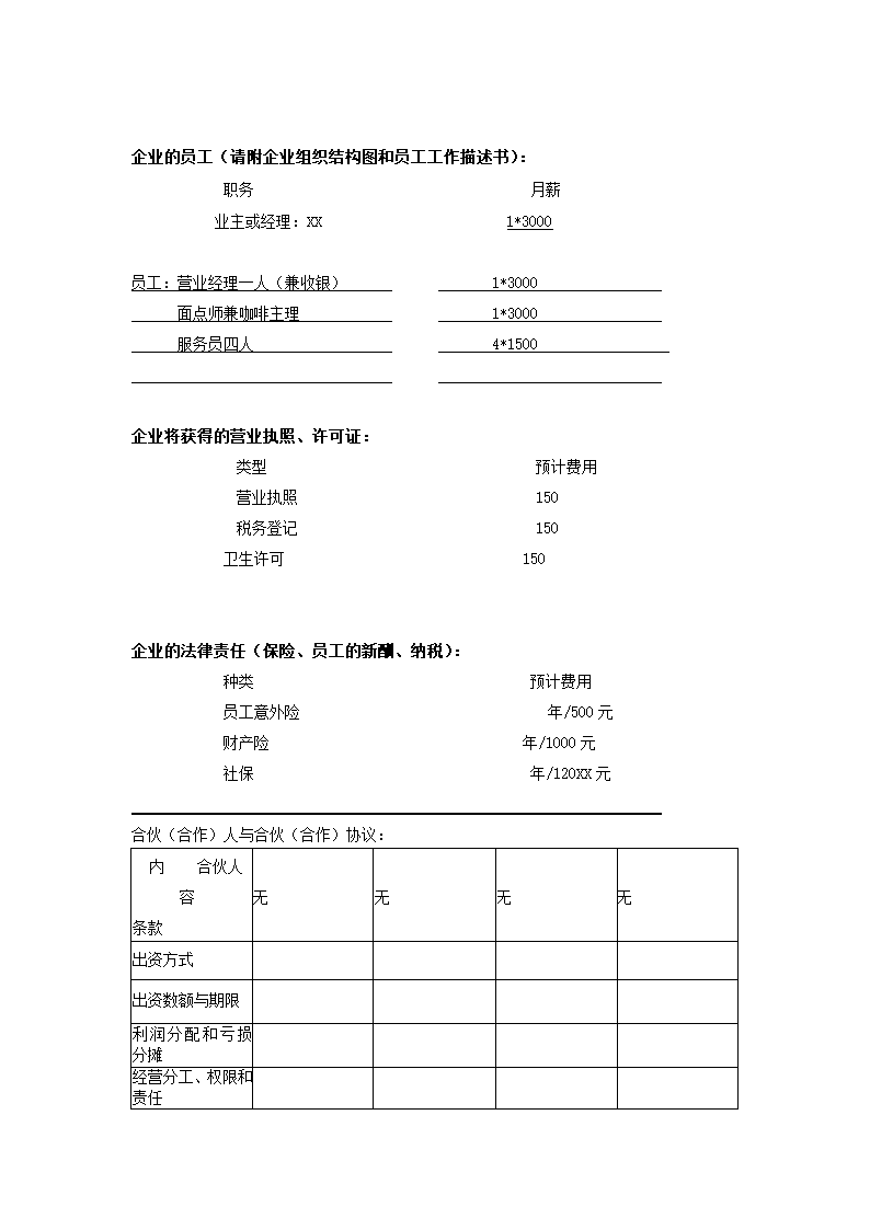 创业计划书样本咖啡厅.docx第8页