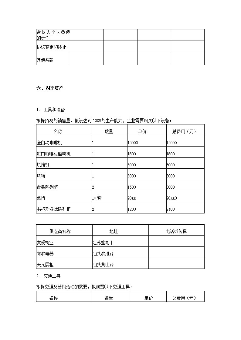 创业计划书样本咖啡厅.docx第9页