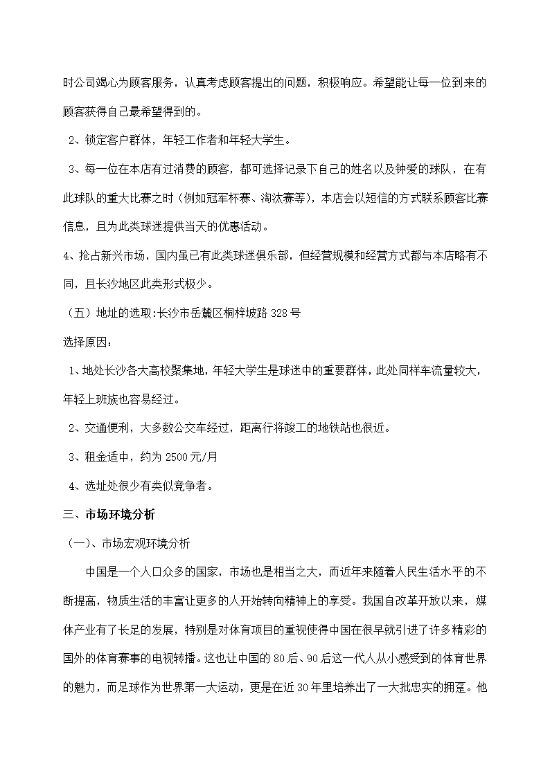 球迷梦想足球俱乐部创业计划书.docx第2页