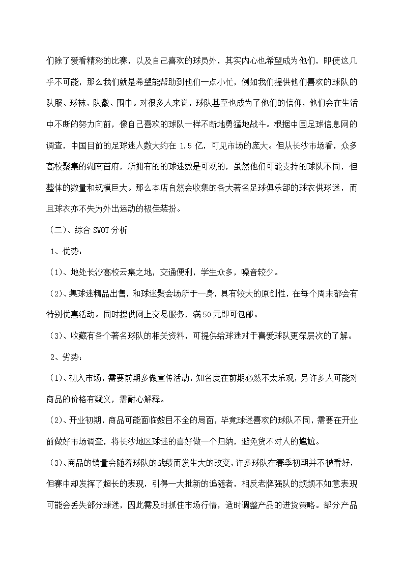 球迷梦想足球俱乐部创业计划书.docx第3页