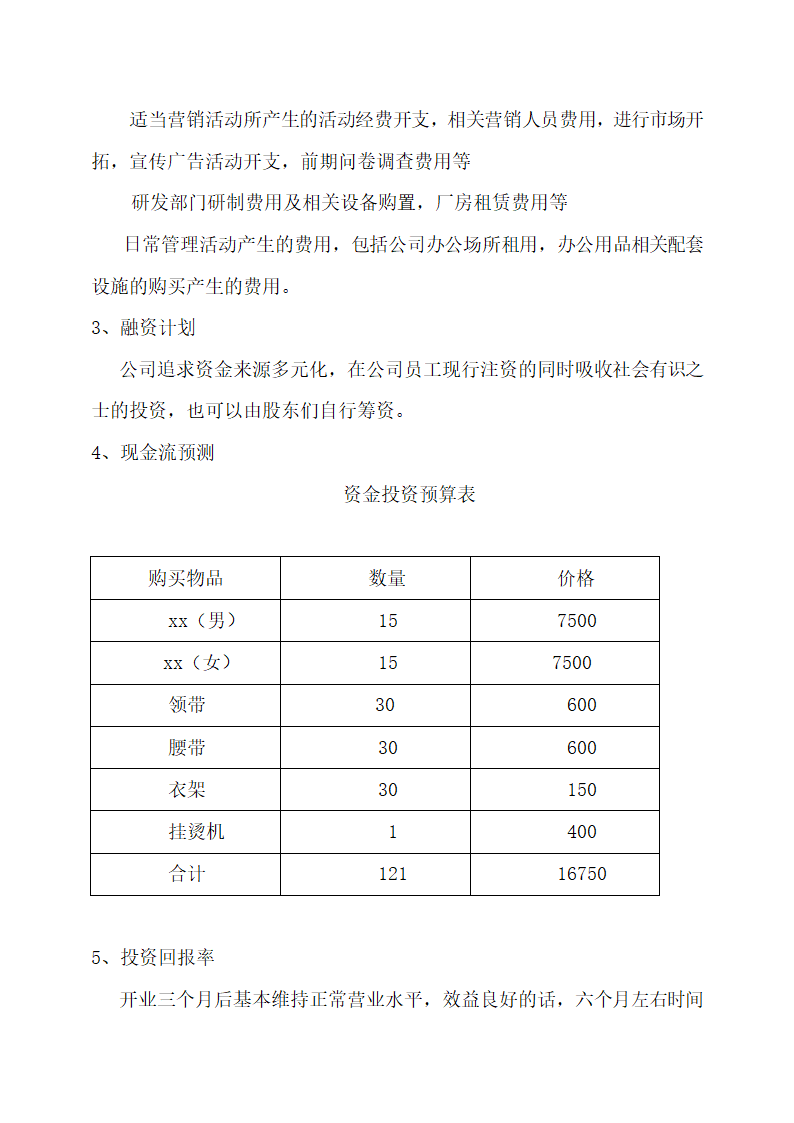 服装租赁创业计划书.docx第16页