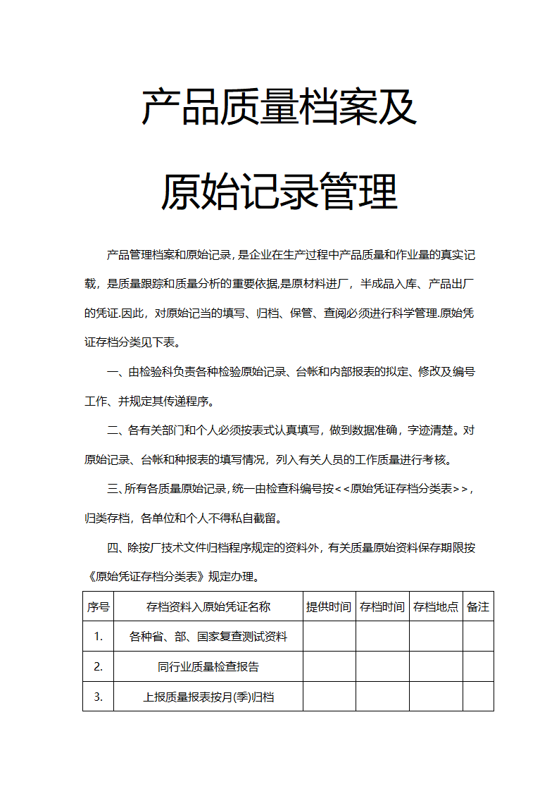 产品质量档案及原始记录管理.docx第2页