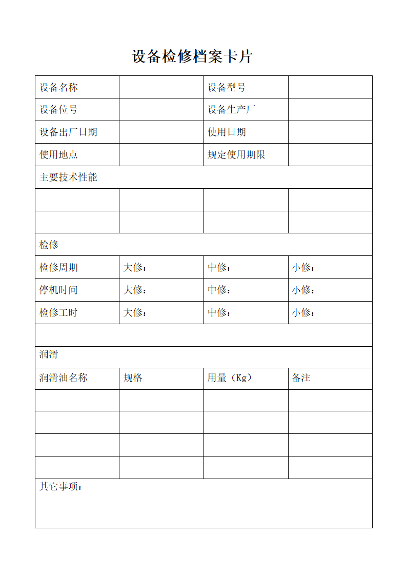 设备检修档案卡片.doc