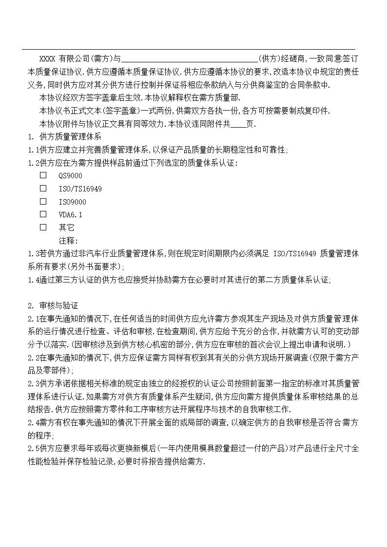 供应商质量保证协议.doc第2页