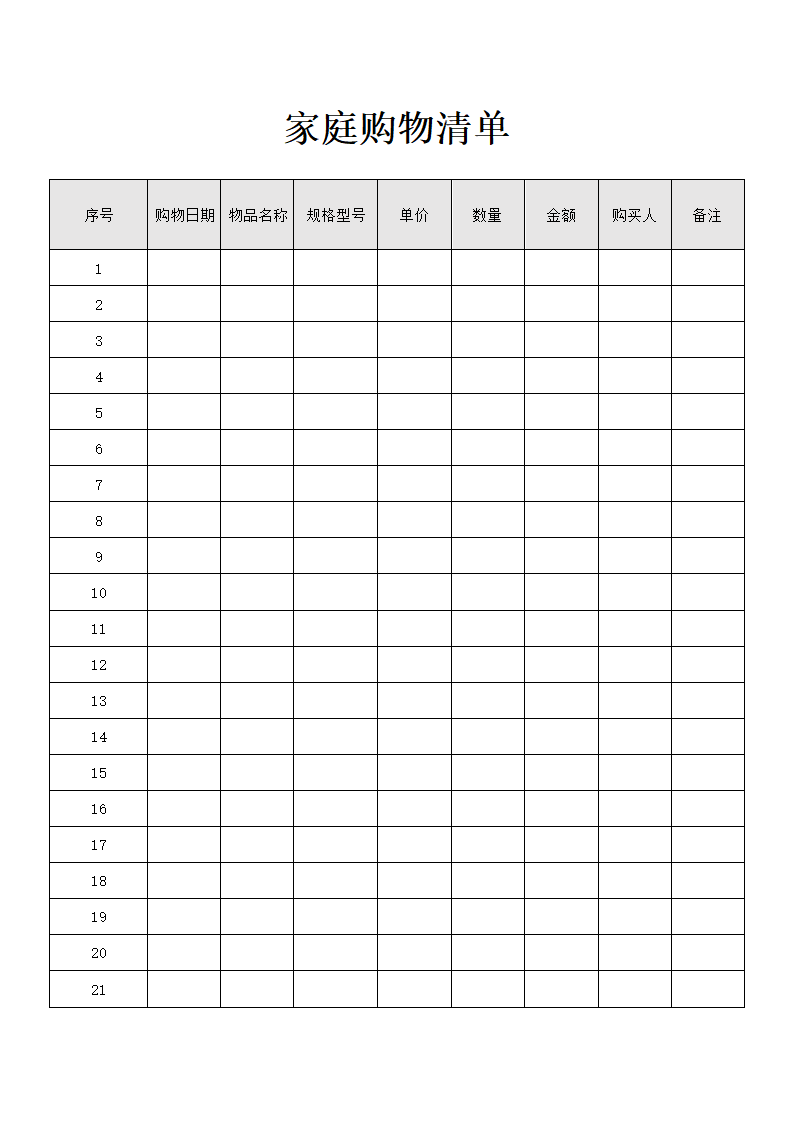 家庭购物清单.docx第1页