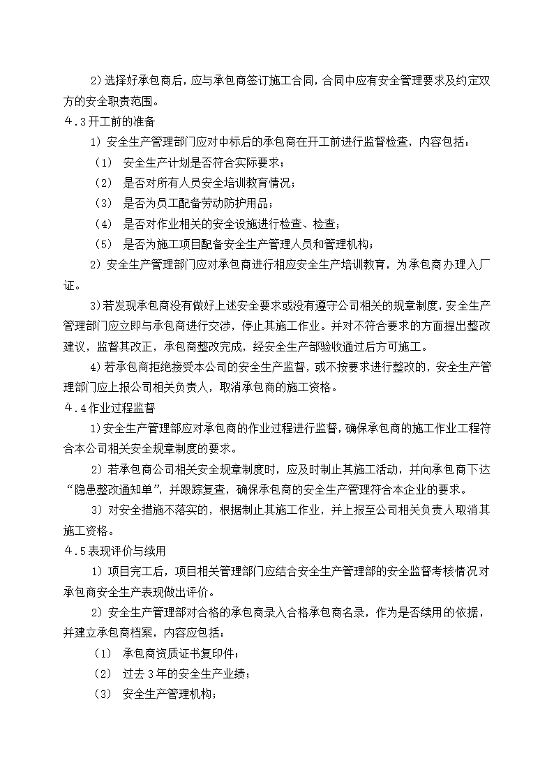 公司供应商与承包商管理制度.docx第2页