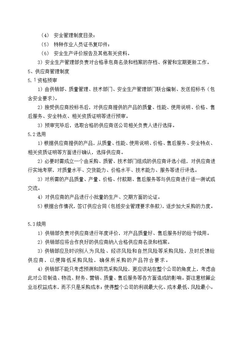 公司供应商与承包商管理制度.docx第3页