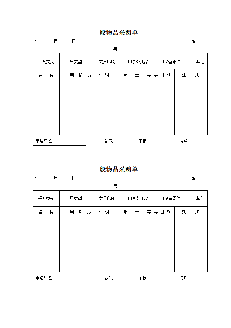 一般物品采购单.doc第1页