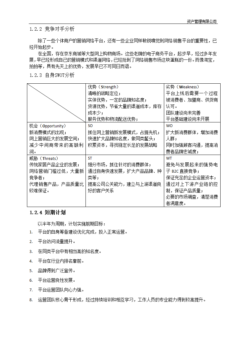 电子商务运营平台筹建及策划方案.docx第3页