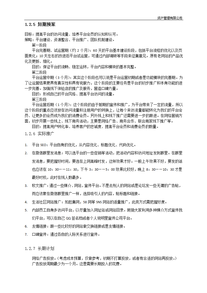 电子商务运营平台筹建及策划方案.docx第4页