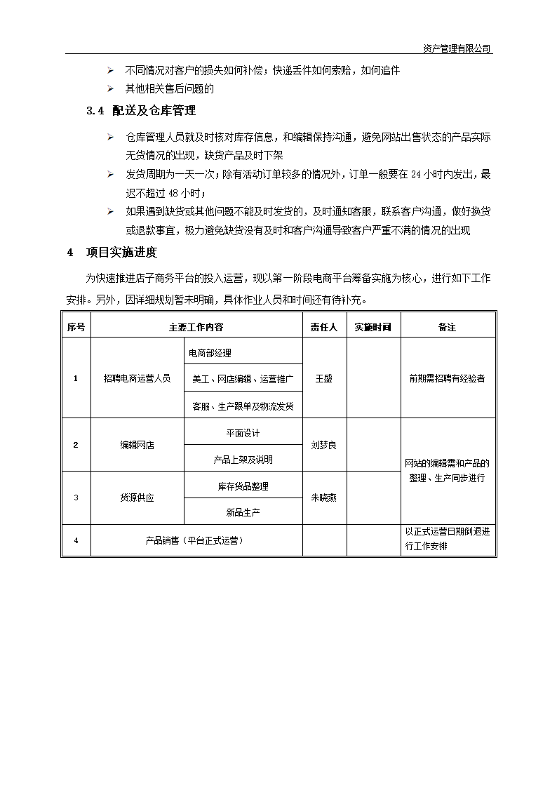 电子商务运营平台筹建及策划方案.docx第9页