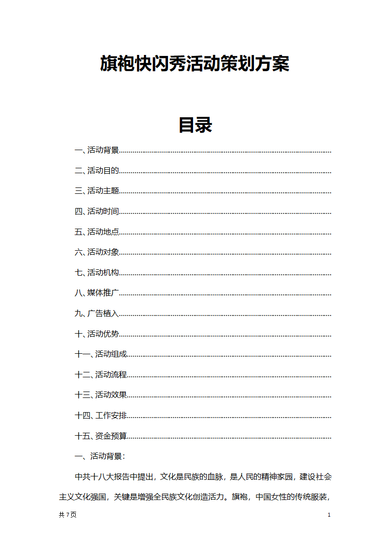 旗袍快闪秀活动策划方案.docx