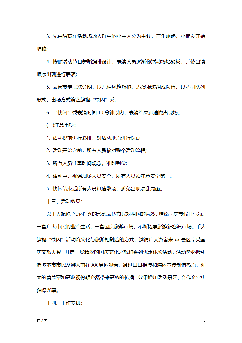 旗袍快闪秀活动策划方案.docx第6页