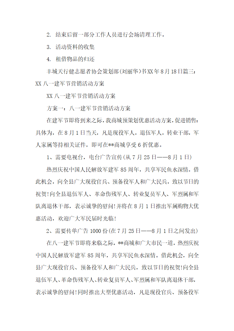 庆祝八一建军节活动策划方案.docx第14页