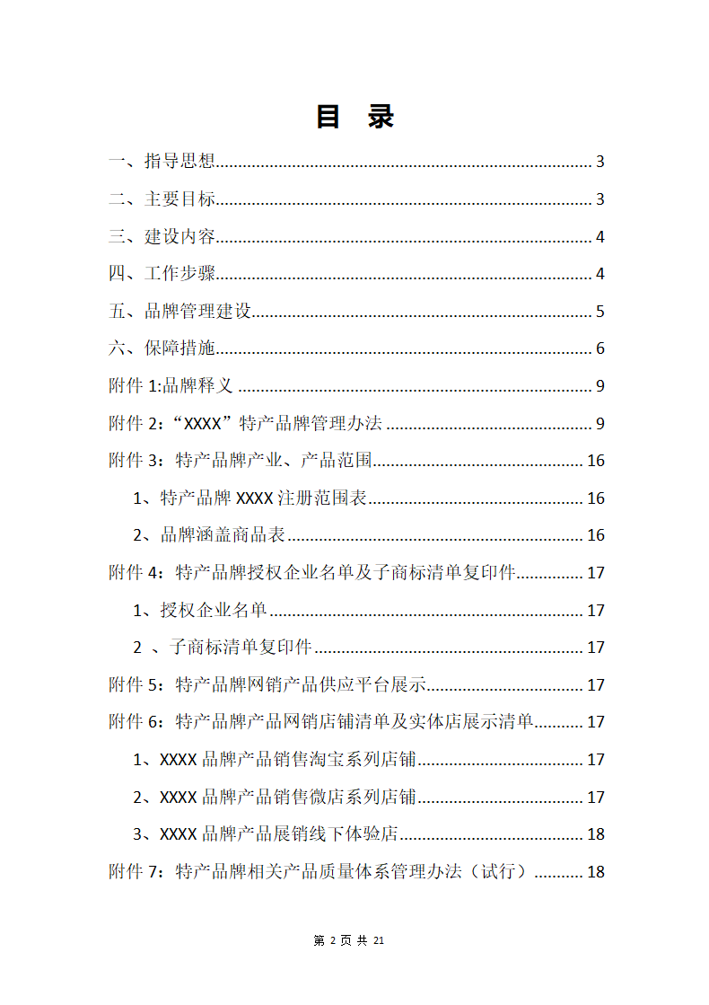 农特产品牌推广策划方案范本.docx第2页