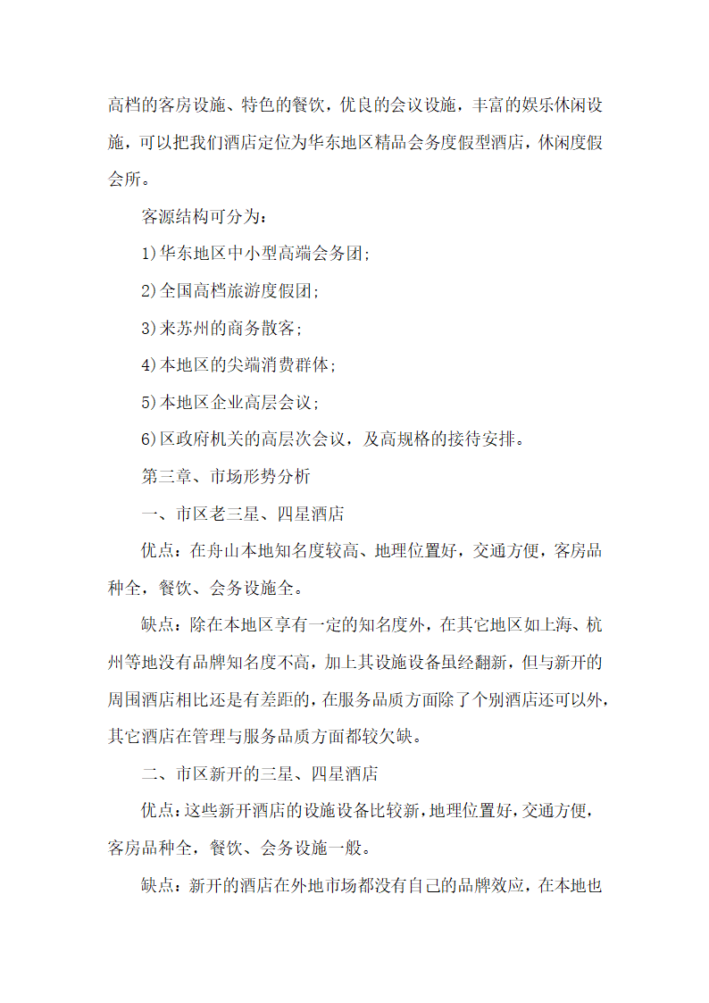 酒店市场营销方案.docx第2页