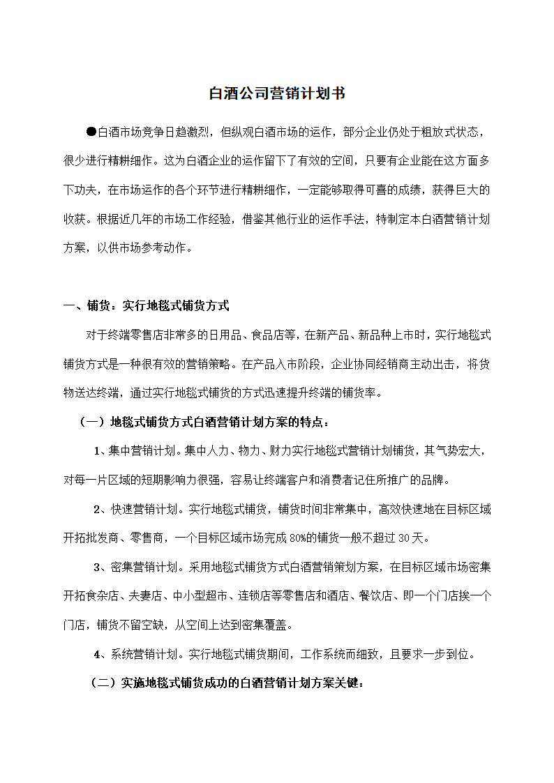 白酒公司营销计划书.docx第1页