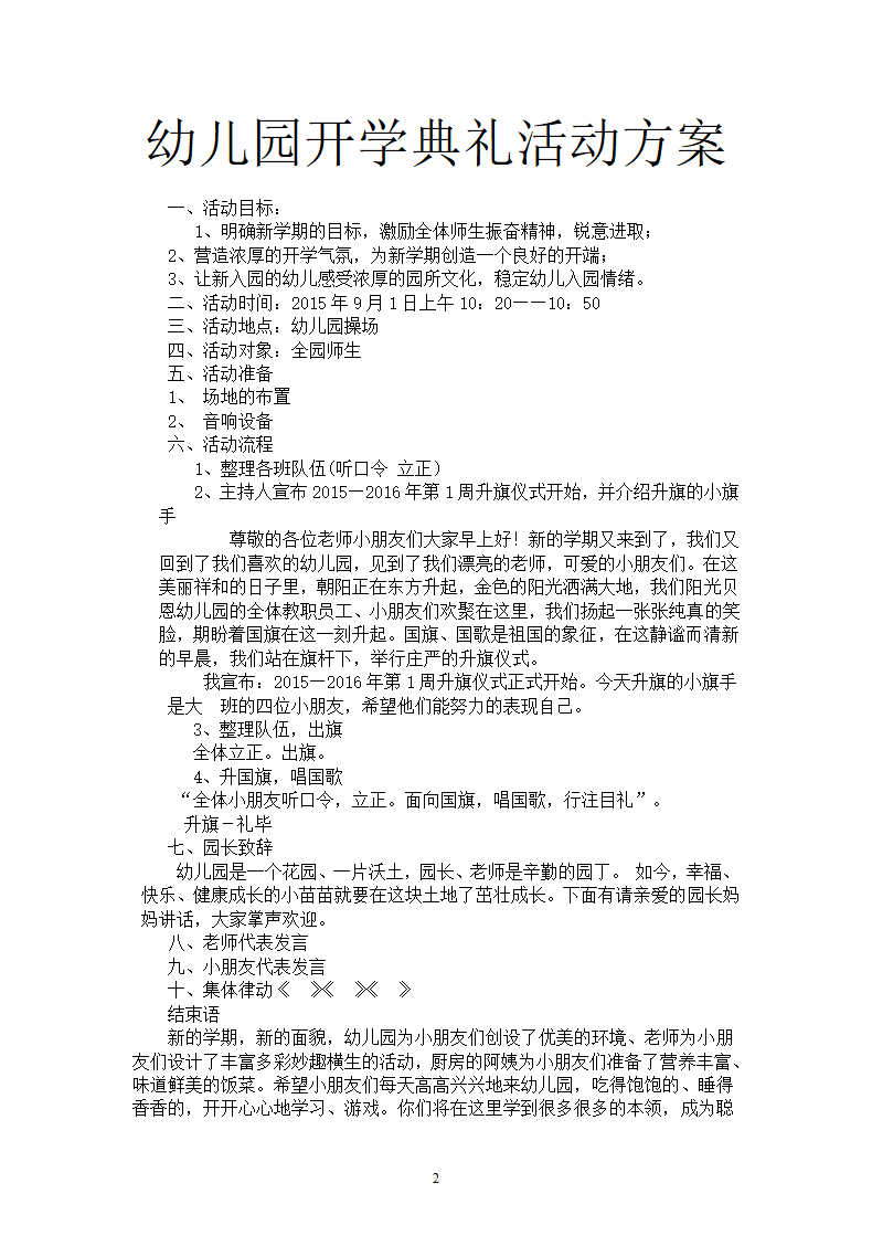 幼儿园开学典礼活动方案.docx第2页