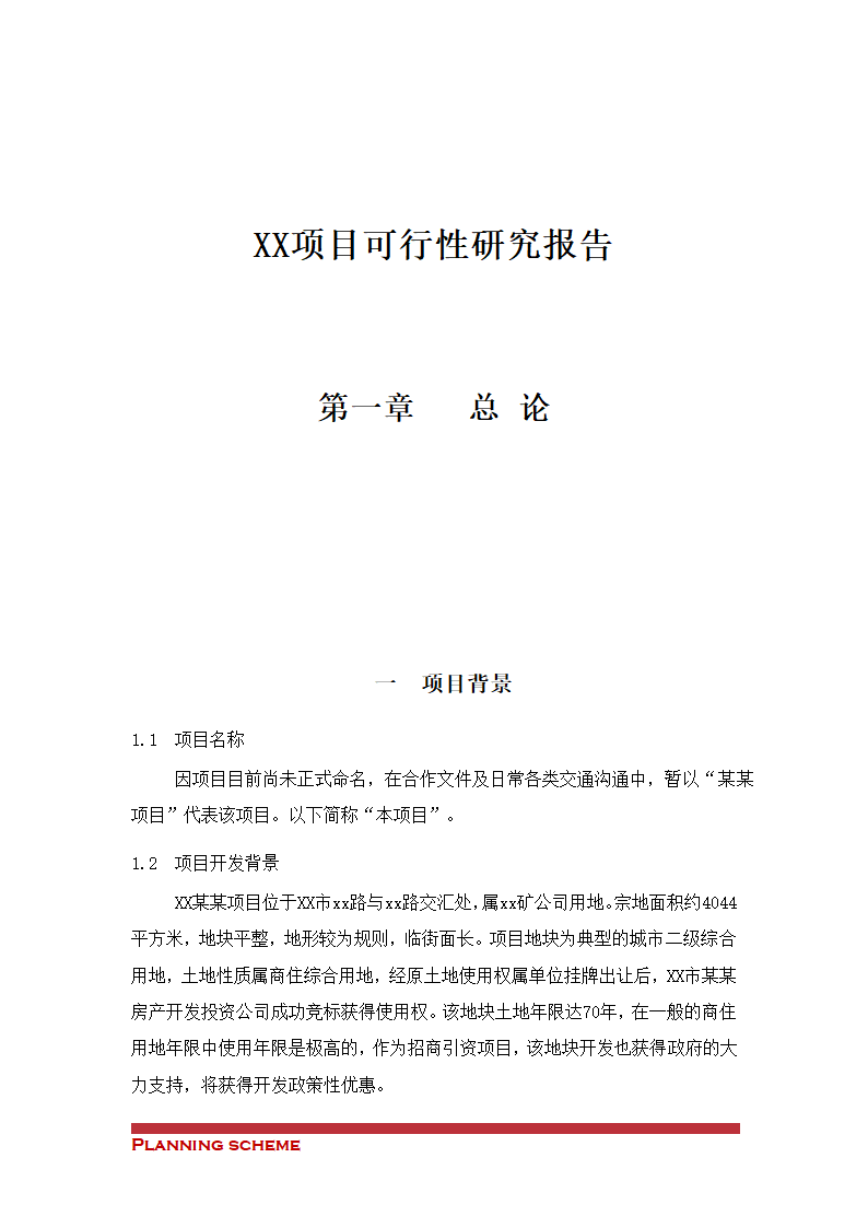 项目可行性研究报告.doc第2页