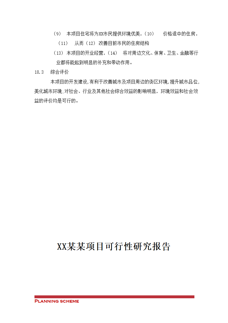 项目可行性研究报告.doc第42页